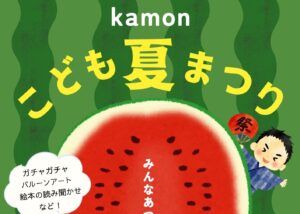 無料で涼しく楽しめる！kamonこども夏まつり‐7月27日、28日開催