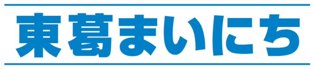 東葛まいにち新聞
