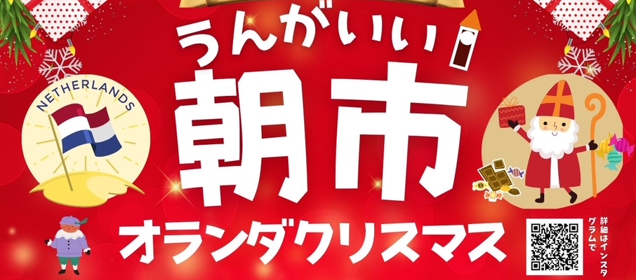 11月22日オランダのクリスマスがテーマの『うんがいい朝市』開催！！