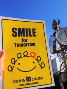 柏から全国へ えがおつなげるプロジェクト『SMILE隊』 募集