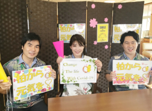 みんなに届け！応援メッセージ！「柏げんきプロジェクト」
