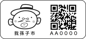 このシールを見かけたら