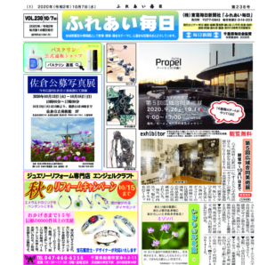 ふれあい毎日 10月7日号 本日発行!