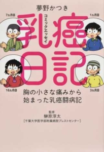 「治療中でも、自分らしく」コミックエッセイ「乳癌日記」著者 夢野かつきさんにインタビュー