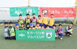 モラージュ柏×マルバ　全校合同ミニサッカー大会