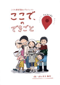 「大人も頼っていいんだよ！」漫画でわかる、子ども食堂のこと