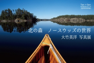 北の森 ノースウッズの世界 自然写真家　大竹英洋さんの写真展
