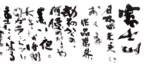 石飛博光作「富士山」《書の力　第1回》
