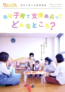 柏市の子育てを応援します！　情報誌「touch」発行