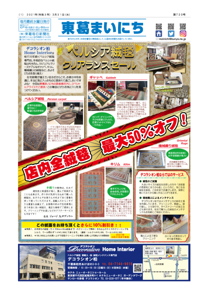 東葛まいにち７２０号発行しました！