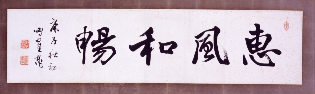恵風和暢」《書の力 第3回》 - 東葛まいにち