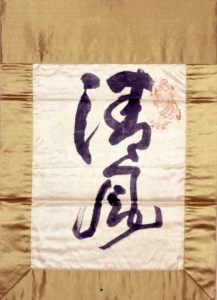 条旗「清風」《書の力　第4回》