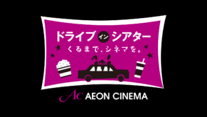 ドライブインシアター イオンノア店(野田市)6月上映スケジュール