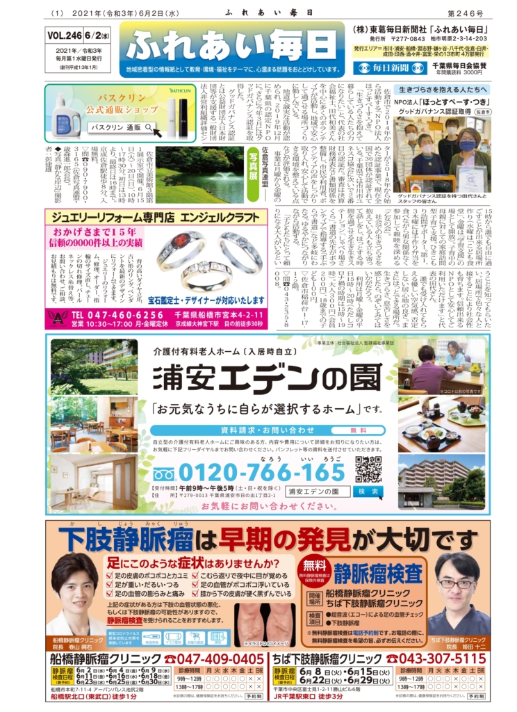 ふれあい毎日　６月２日号発行しました！