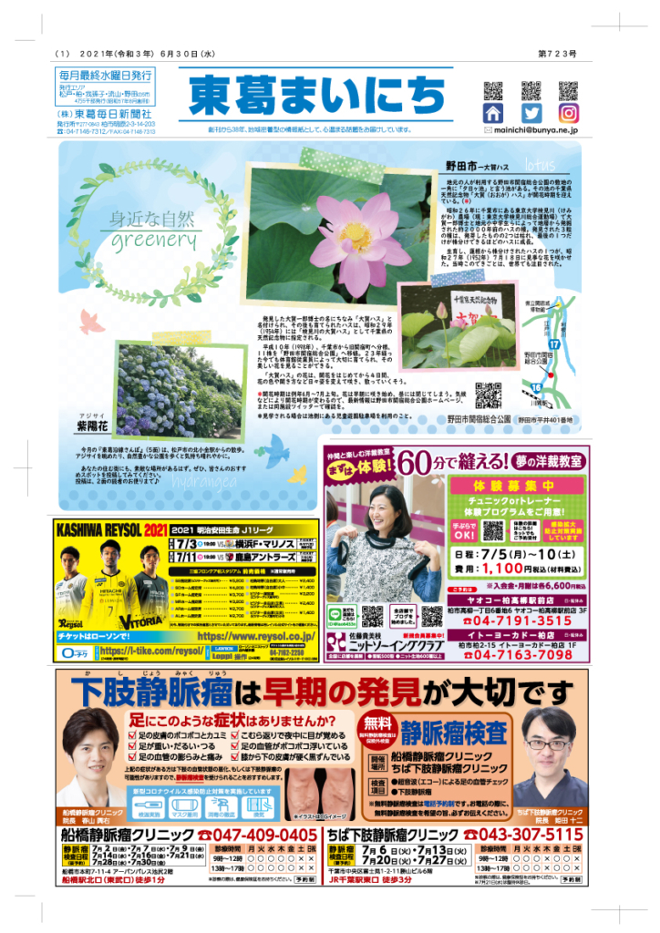 東葛まいにち７２３号発行！