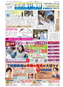 ふれあい毎日　7月7日号発行しました！