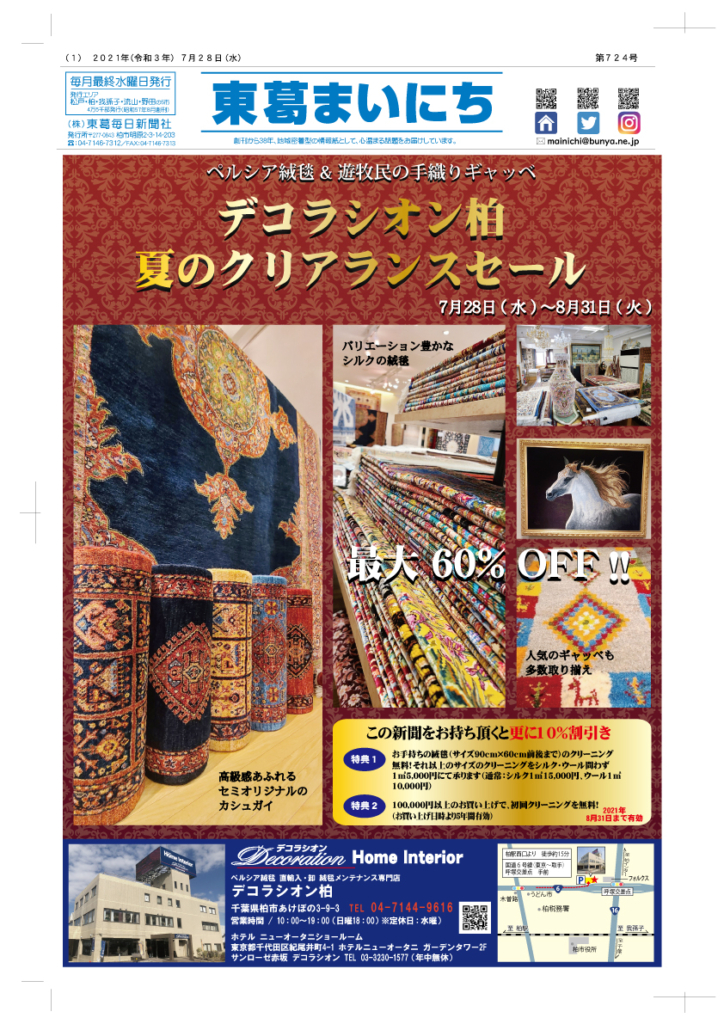 東葛まいにち７２４号発行しました！