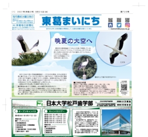 東葛まいにち新聞725号発行しました！