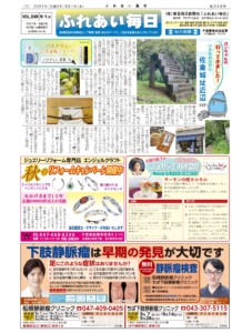 ふれあい毎日　9月1日号発行しました！