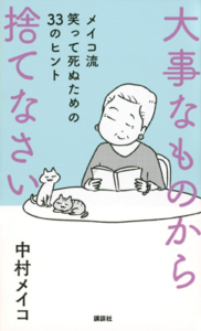 「大事なものから捨てなさい メイコ流 笑って死ぬための33のヒント」中村メイコ