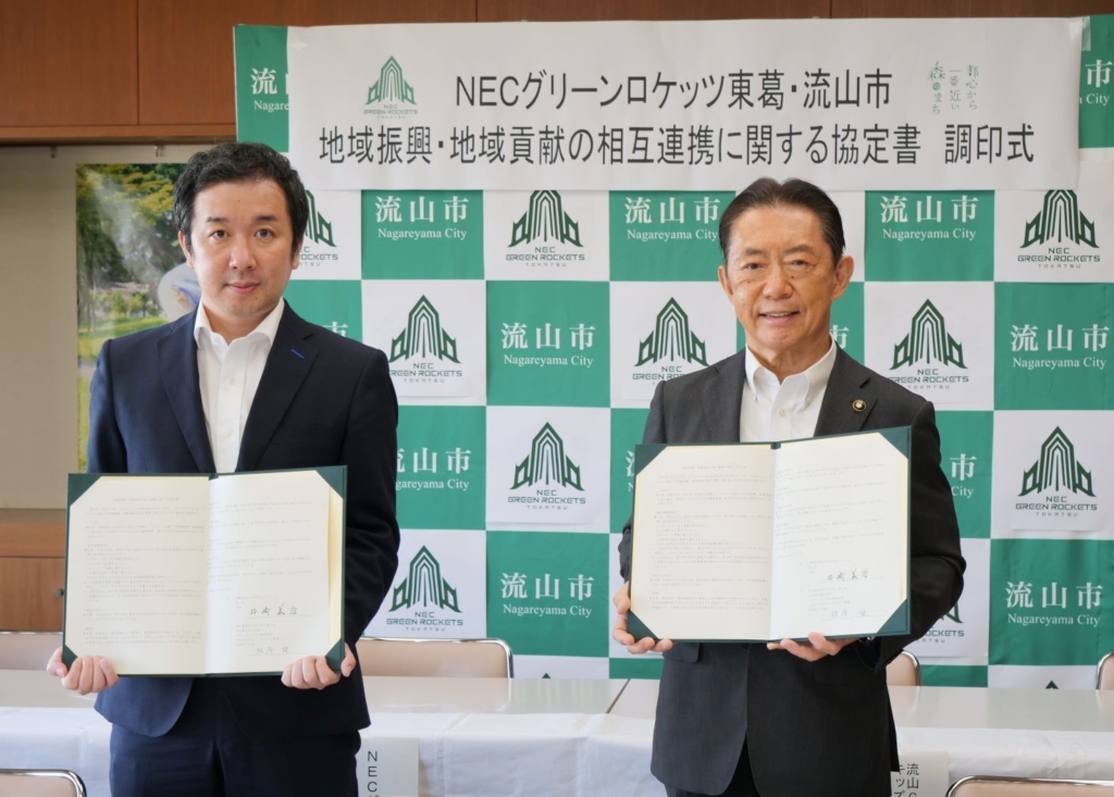 NECグリーンロケッツ東葛 流山市との連携協定を締結