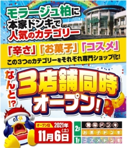モラージュ柏に驚安の殿堂ドン・キホーテ誕生!!!