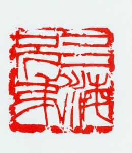 四海兄弟《書の力　第10回》