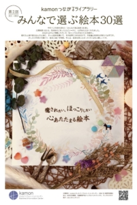 kamonつながるライブラリー　12月25日まで　　