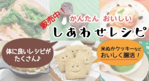 大瀬先生の「しあわせレシピ」小冊子販売中！