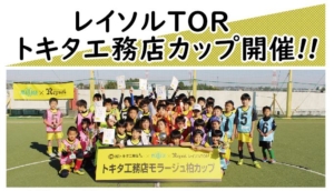 レイソルTOR　トキタ工務店カップ開催!!