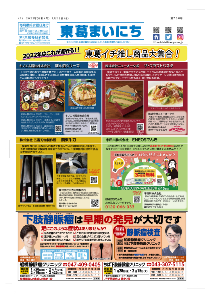 東葛まいにち７３０号発行しました！