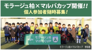 モラージュ柏×マルバカップ開催！！