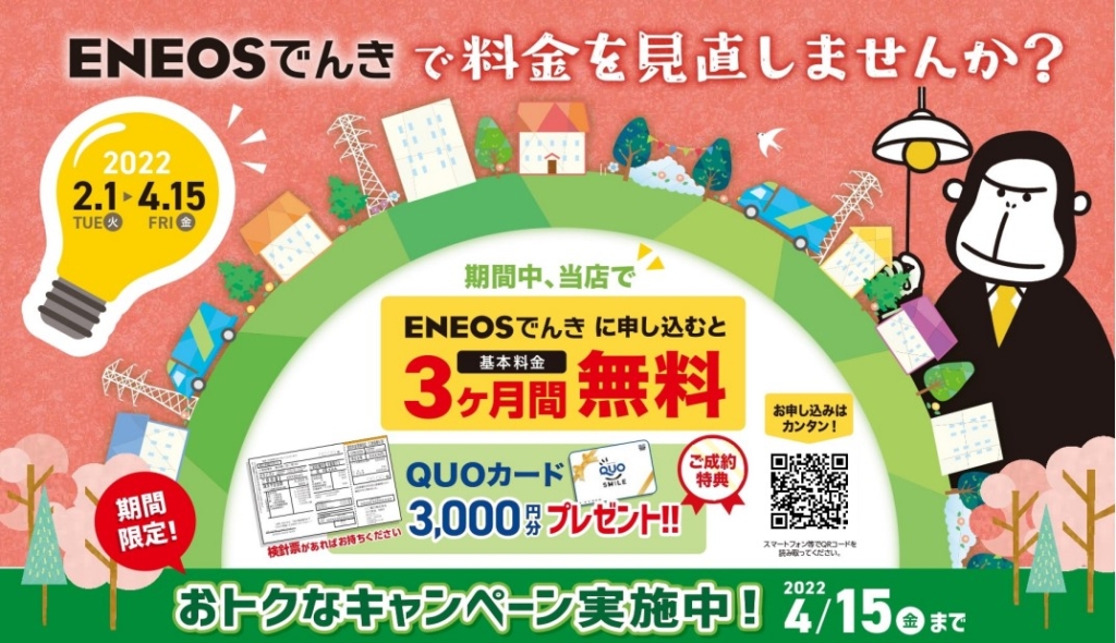 宇田川株式会社 「ENEOSでんき」