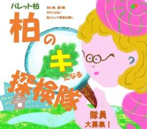 柏のキになる探検隊 隊員募集中！