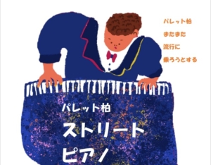 パレット柏でストリートピアノ開催！　５月１日から