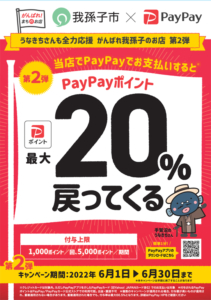 我孫子市×PayPay還元キャンペーン 第２弾！