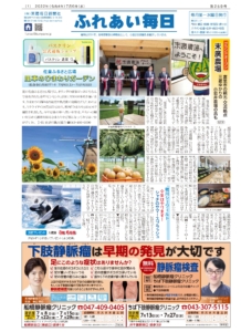 ふれあい毎日　7月6日号　発行しました！
