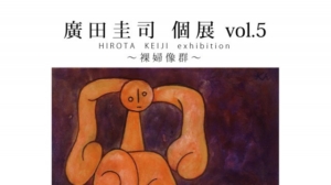廣田圭司 個展 vol.5 　〜 裸婦像群 〜