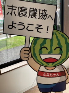 グランドオープン 末廣農場