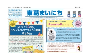東葛まいにち736号発行しました！