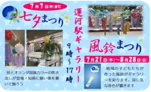 イベント・流山　運河駅ギャラリー