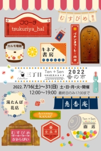 カルモパサール三丁目 2022 Ten→Sen蚤の市開催中！