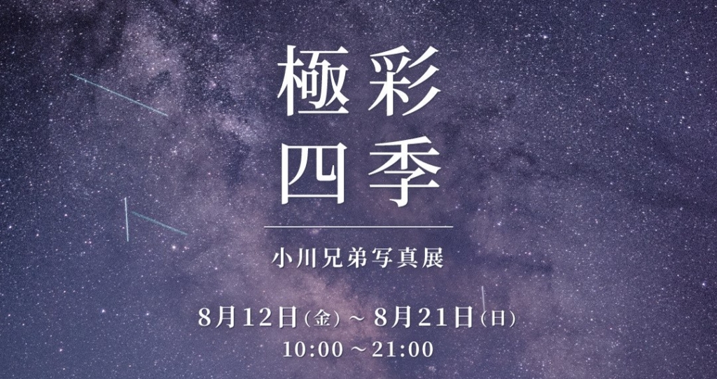 小川兄弟写真展 モラージュ柏で初開催！8月12日～