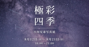 小川兄弟写真展 モラージュ柏で初開催！8月12日～