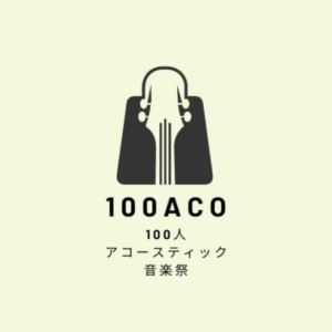 バンドメンバー100人募集！流山おおたかの森でアコースティック音楽祭