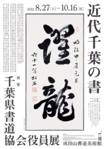「近代千葉の書」