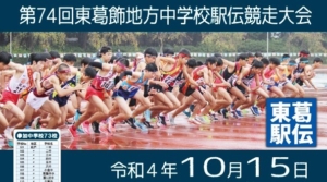 第74回東葛駅伝10月15日 開催