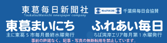 東葛毎日新聞社