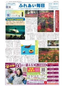 ふれあい毎日　９月７日号　発行しました！