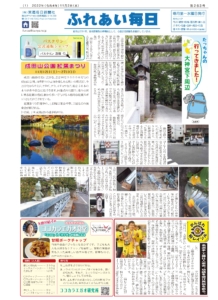 ふれあい毎日11月2日号　発行しました！